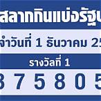 1/12/65ตรวจหวย